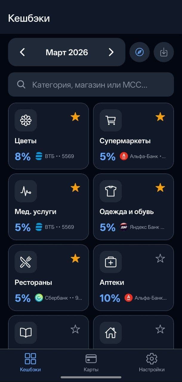 Кэшбэк Гид — главный экран приложения