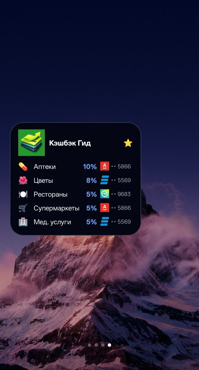 Виджет кэшбэков на главном экране